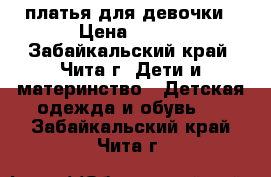 платья для девочки › Цена ­ 150 - Забайкальский край, Чита г. Дети и материнство » Детская одежда и обувь   . Забайкальский край,Чита г.